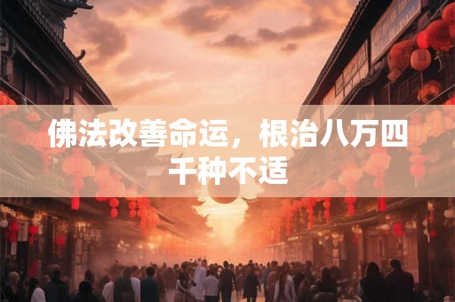 佛法改善命运，根治八万四千种不适