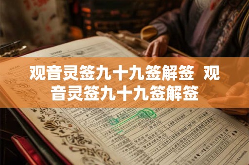 观音灵签九十九签解签  观音灵签九十九签解签