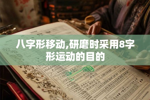 八字形移动,研磨时采用8字形运动的目的