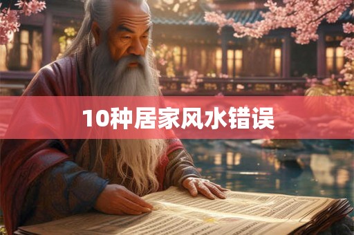 10种居家风水错误