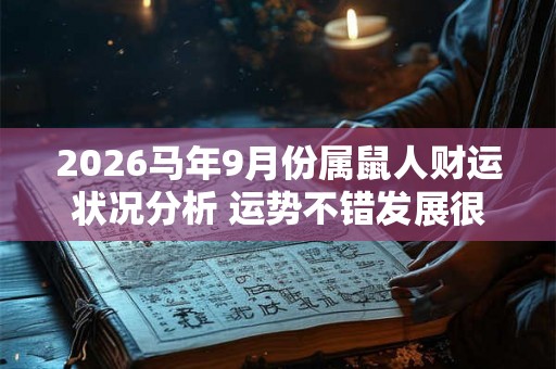 2026马年9月份属鼠人财运状况分析 运势不错发展很顺