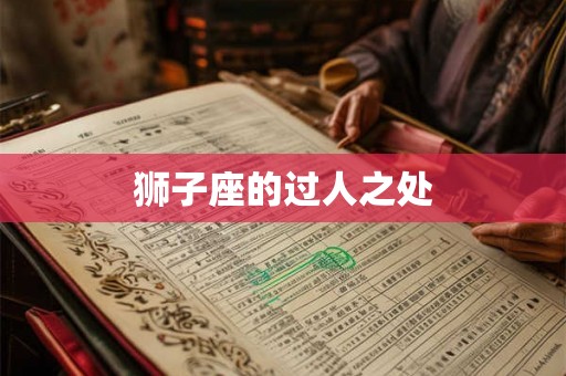 狮子座的过人之处