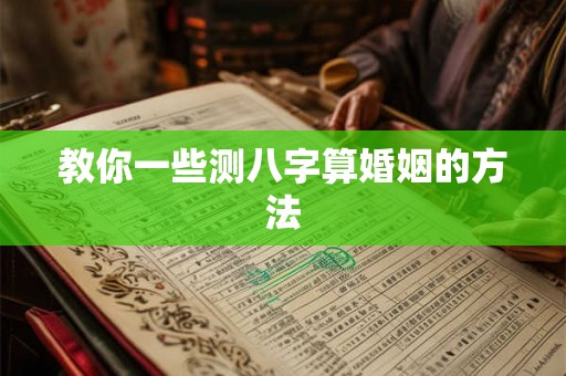 教你一些测八字算婚姻的方法