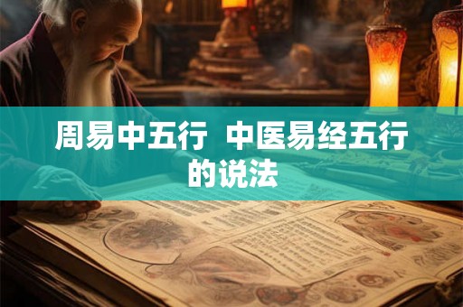 周易中五行  中医易经五行的说法