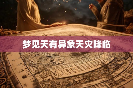 梦见天有异象天灾降临