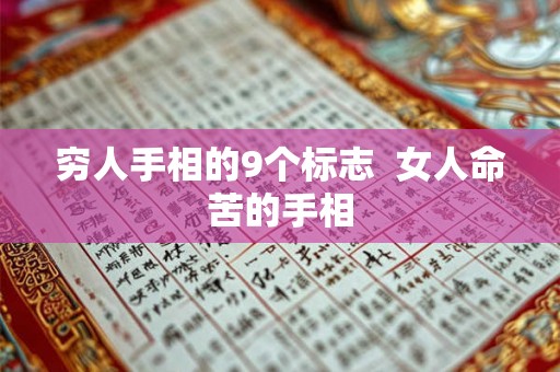 穷人手相的9个标志  女人命苦的手相
