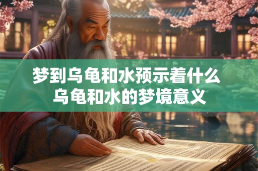 梦到乌龟和水预示着什么 乌龟和水的梦境意义