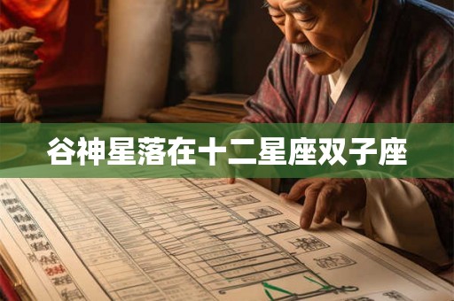 谷神星落在十二星座双子座