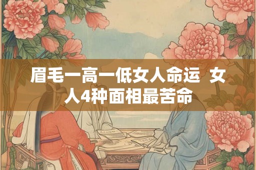 眉毛一高一低女人命运 女人4种面相最苦命 眉毛一高一低女人命运 女人4种面相最苦命
