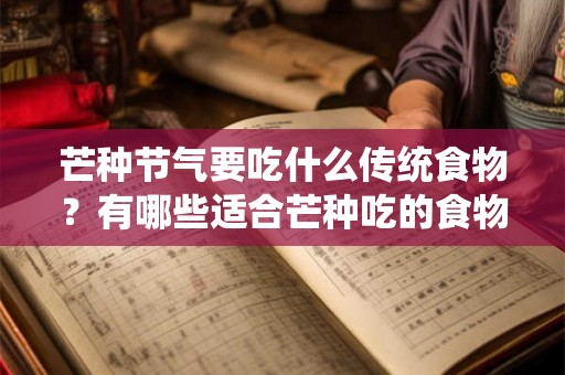 芒种节气要吃什么传统食物？有哪些适合芒种吃的食物