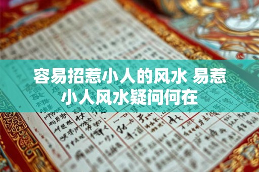 容易招惹小人的风水 易惹小人风水疑问何在