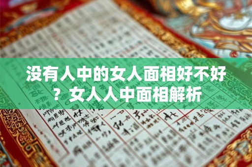 没有人中的女人面相好不好？女人人中面相解析