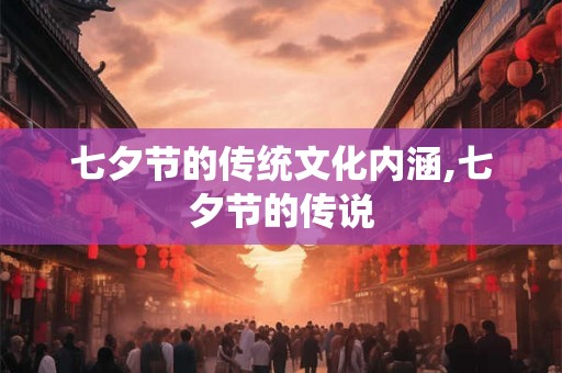 七夕节的传统文化内涵,七夕节的传说