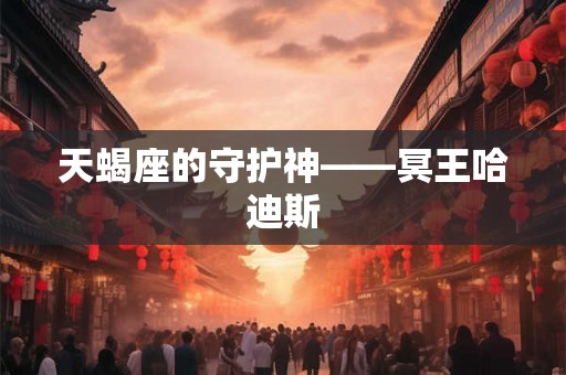天蝎座的守护神——冥王哈迪斯