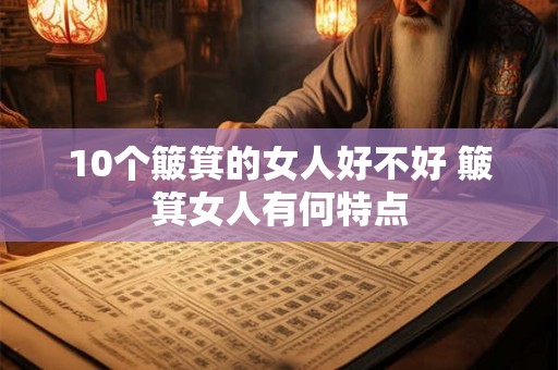 10个簸箕的女人好不好 簸箕女人有何特点