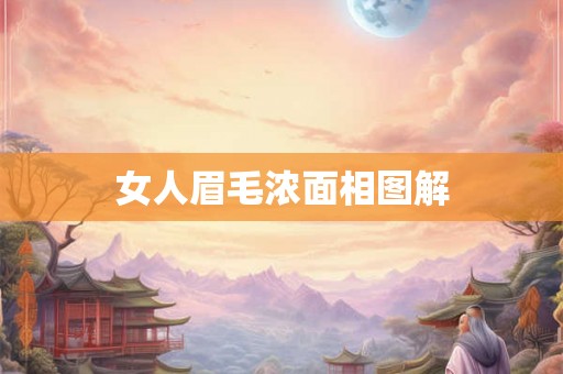 女人眉毛浓面相图解 女人眉毛浓面相图解