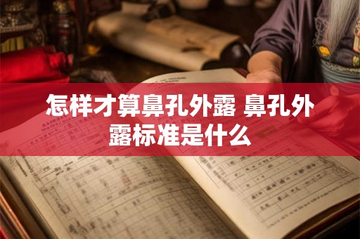 怎样才算鼻孔外露 鼻孔外露标准是什么