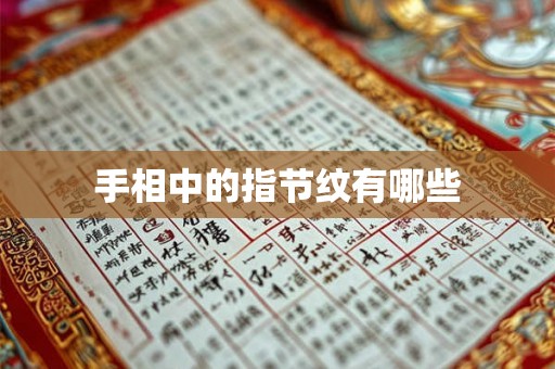 手相中的指节纹有哪些