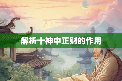 解析十神中正财的作用