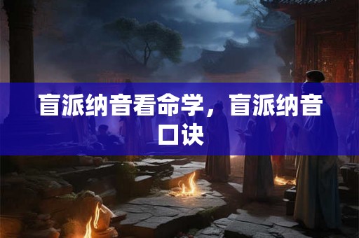 盲派纳音看命学，盲派纳音口诀