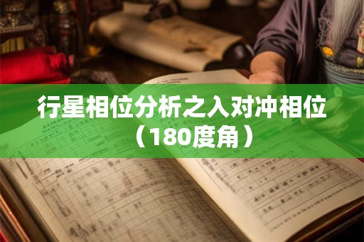 行星相位分析之入对冲相位（180度角）