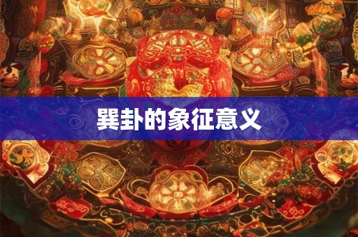 巽卦的象征意义