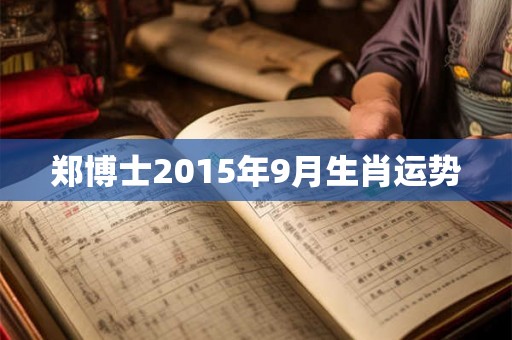 郑博士2015年9月生肖运势
