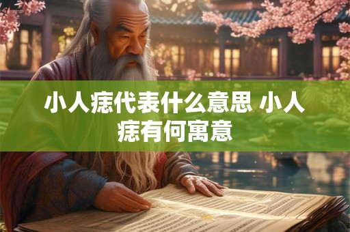 小人痣代表什么意思 小人痣有何寓意