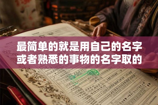 最简单的就是用自己的名字或者熟悉的事物的名字取的