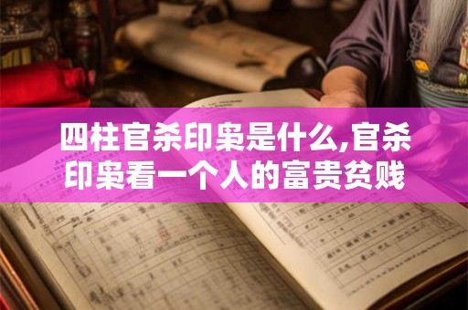 四柱官杀印枭是什么,官杀印枭看一个人的富贵贫贱 四柱官杀印枭是什么,官杀印枭看一个人的富贵贫贱