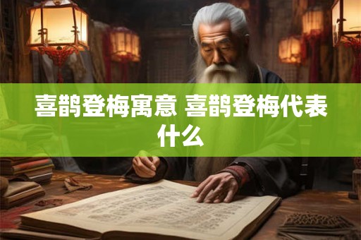 喜鹊登梅寓意 喜鹊登梅代表什么