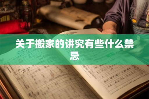 关于搬家的讲究有些什么禁忌