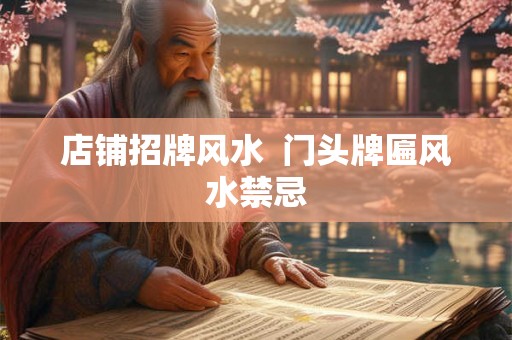 店铺招牌风水  门头牌匾风水禁忌