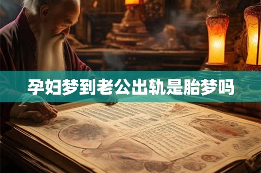 孕妇梦到老公出轨是胎梦吗