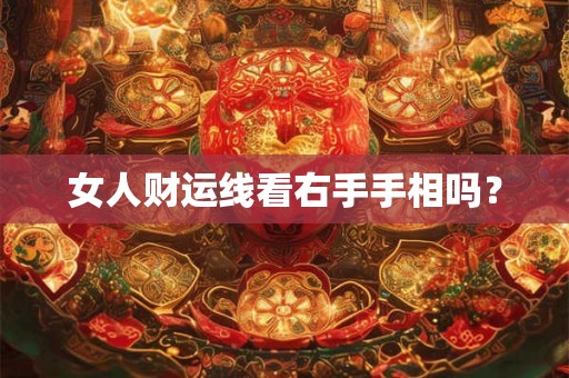 女人财运线看右手手相吗？