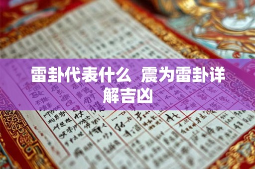 雷卦代表什么 震为雷卦详解吉凶 雷卦代表什么 震为雷卦详解吉凶