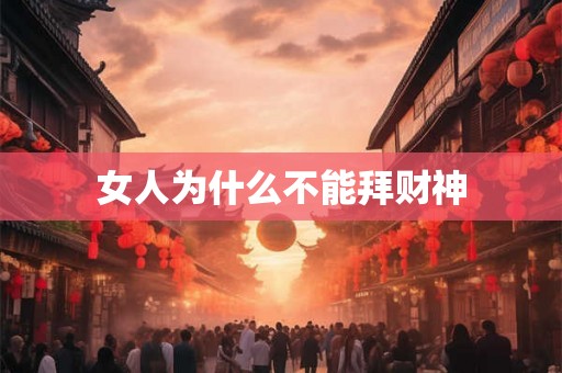 女人为什么不能拜财神