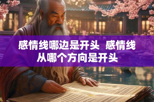 感情线哪边是开头  感情线从哪个方向是开头