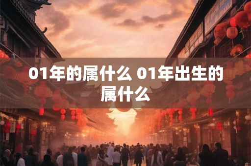 01年的属什么 01年出生的属什么
