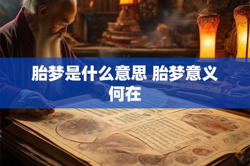 胎梦是什么意思 胎梦意义何在