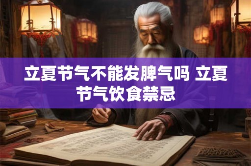 立夏节气不能发脾气吗 立夏节气饮食禁忌