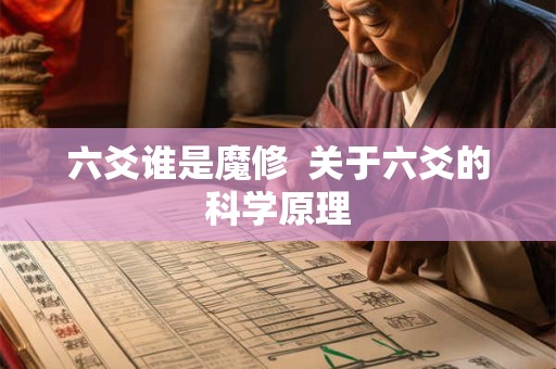 六爻谁是魔修  关于六爻的科学原理