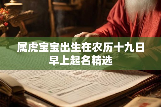 属虎宝宝出生在农历十九日早上起名精选