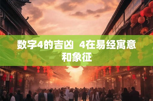数字4的吉凶  4在易经寓意和象征