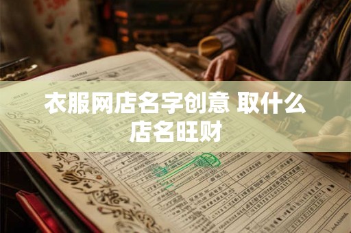衣服网店名字创意 取什么店名旺财