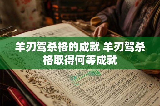 羊刃驾杀格的成就 羊刃驾杀格取得何等成就