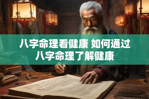 八字命理看健康 如何通过八字命理了解健康