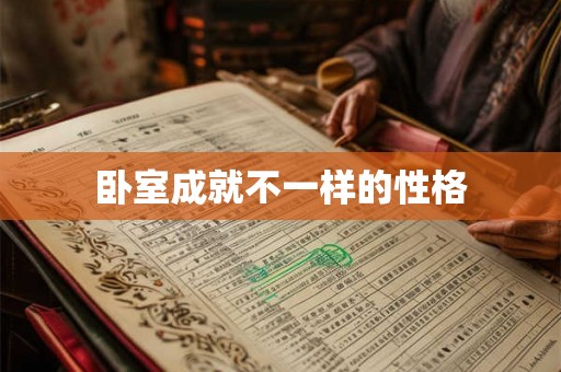卧室成就不一样的性格