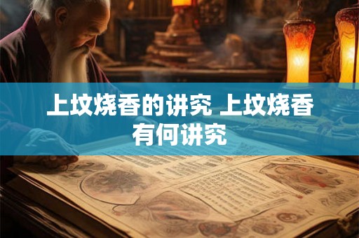 上坟烧香的讲究 上坟烧香有何讲究