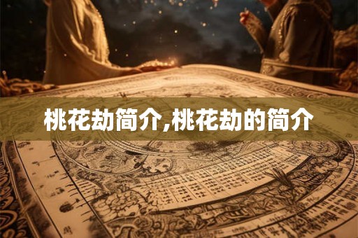 桃花劫简介,桃花劫的简介 桃花劫简介,桃花劫的简介